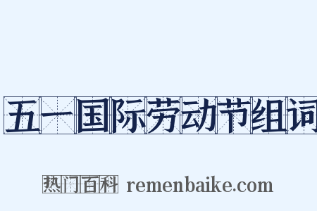 五一国际劳动节组词是什么意思的图片